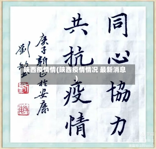 陕西疫情情(陕西疫情情况 最新消息)-第3张图片