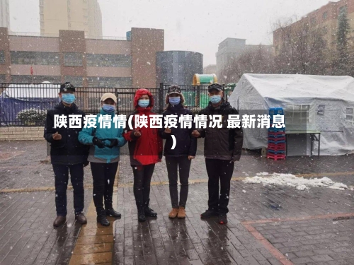 陕西疫情情(陕西疫情情况 最新消息)-第2张图片