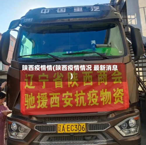 陕西疫情情(陕西疫情情况 最新消息)