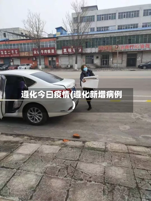 遵化今曰疫情(遵化新增病例)-第2张图片