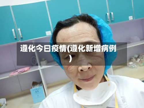 遵化今曰疫情(遵化新增病例)