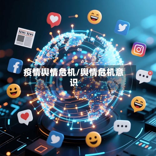 疫情舆情危机/舆情危机意识-第2张图片