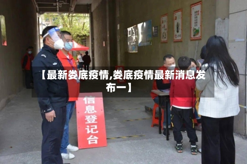 【最新娄底疫情,娄底疫情最新消息发布一】