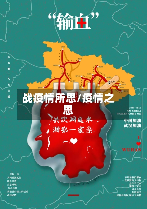 战疫情所思/疫情之思