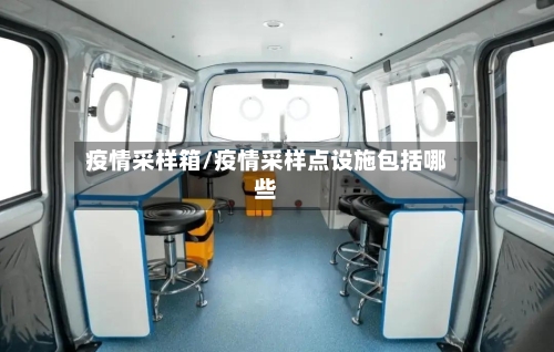 疫情采样箱/疫情采样点设施包括哪些-第3张图片