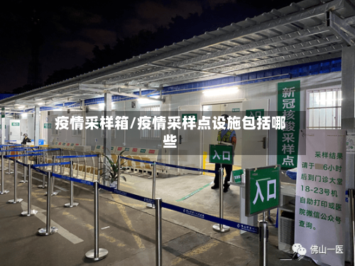 疫情采样箱/疫情采样点设施包括哪些-第2张图片