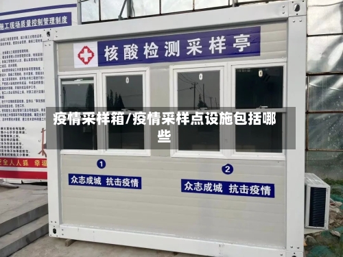 疫情采样箱/疫情采样点设施包括哪些