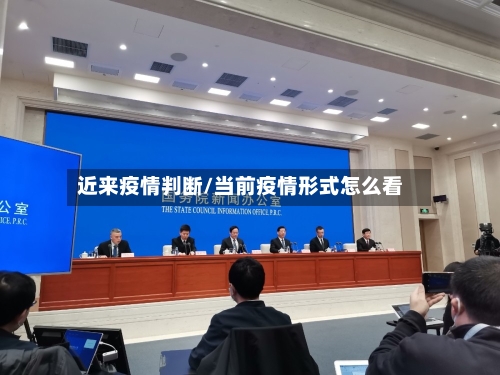 近来疫情判断/当前疫情形式怎么看-第3张图片