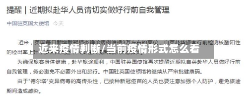 近来疫情判断/当前疫情形式怎么看