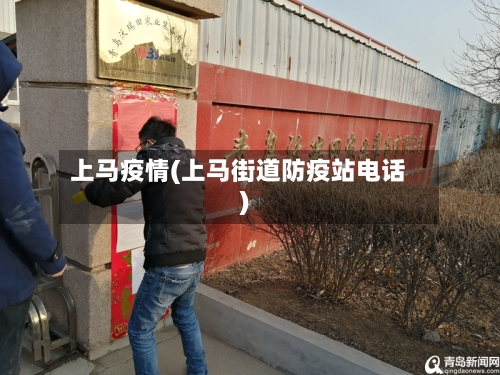 上马疫情(上马街道防疫站电话)-第3张图片