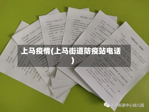 上马疫情(上马街道防疫站电话)