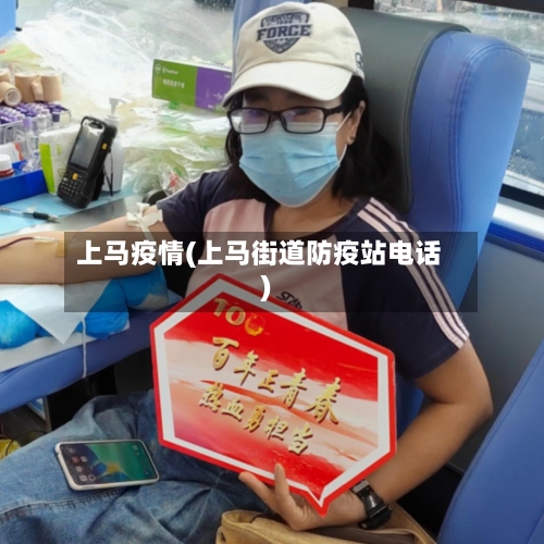 上马疫情(上马街道防疫站电话)-第2张图片