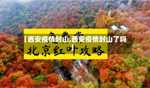 【西安疫情封山,西安疫情封山了吗】