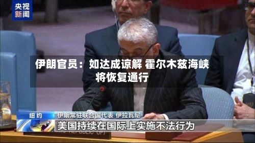 伊朗官员:如达成谅解 霍尔木兹海峡将恢复通行-第2张图片