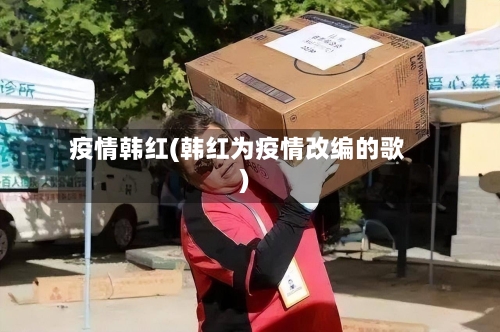 疫情韩红(韩红为疫情改编的歌)