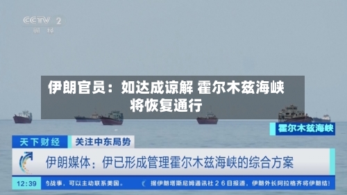 伊朗官员：如达成谅解 霍尔木兹海峡将恢复通行