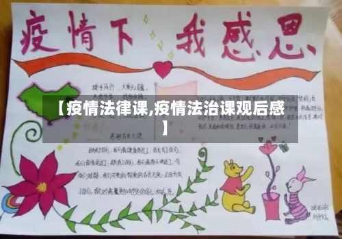 【疫情法律课,疫情法治课观后感】