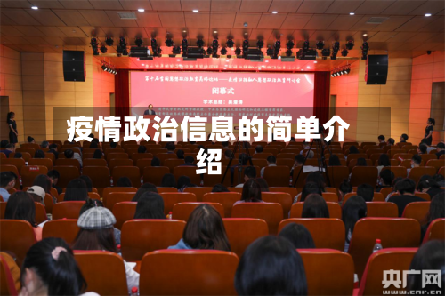 疫情政治信息的简单介绍