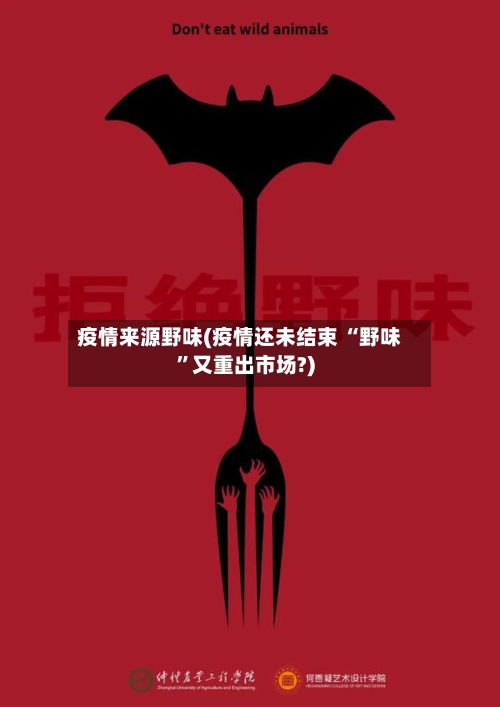 疫情来源野味(疫情还未结束 “野味”又重出市场?)-第3张图片
