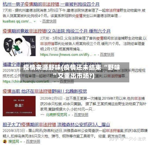 疫情来源野味(疫情还未结束 “野味”又重出市场?)-第2张图片