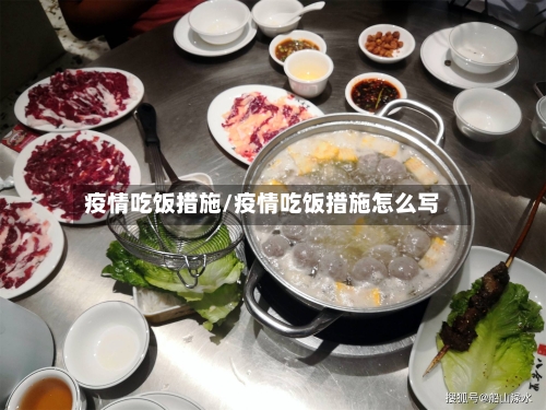 疫情吃饭措施/疫情吃饭措施怎么写-第3张图片