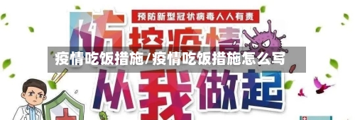 疫情吃饭措施/疫情吃饭措施怎么写-第2张图片