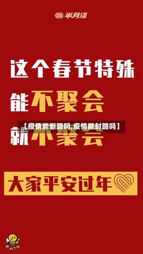 【疫情能断路吗,疫情能封路吗】