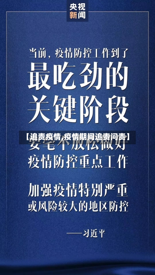 【追责疫情,疫情期间追责问责】-第2张图片