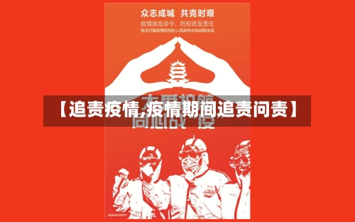 【追责疫情,疫情期间追责问责】-第3张图片