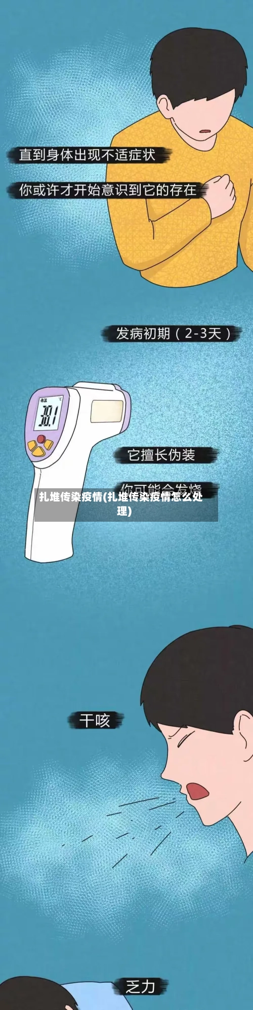 扎堆传染疫情(扎堆传染疫情怎么处理)