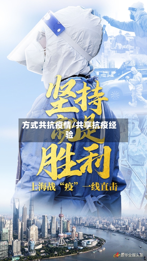 方式共抗疫情/共享抗疫经验