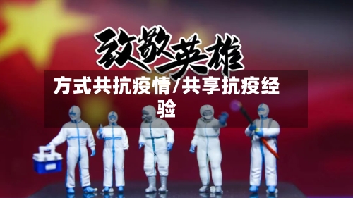 方式共抗疫情/共享抗疫经验-第2张图片