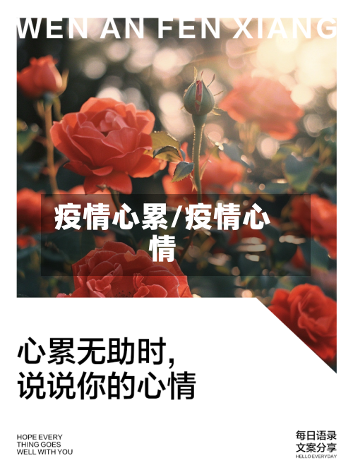 疫情心累/疫情心情