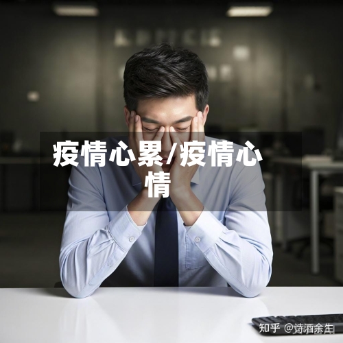 疫情心累/疫情心情-第2张图片