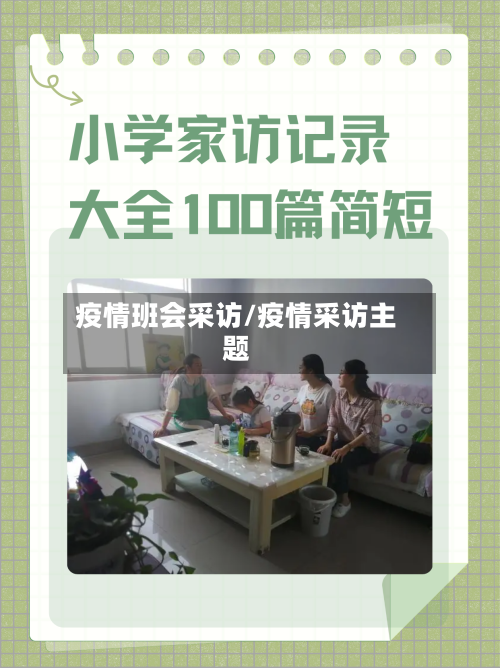 疫情班会采访/疫情采访主题