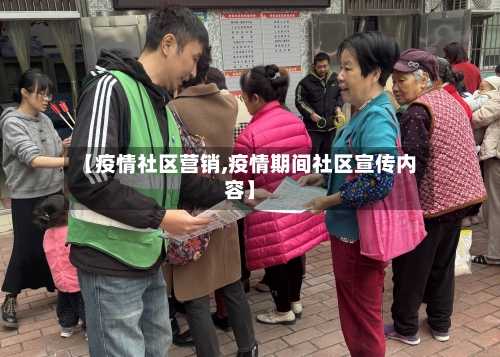 【疫情社区营销,疫情期间社区宣传内容】