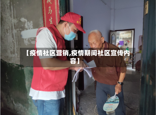 【疫情社区营销,疫情期间社区宣传内容】-第3张图片