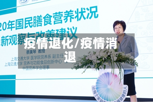 疫情退化/疫情消退