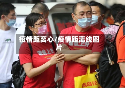 疫情距离心/疫情距离线图片-第3张图片