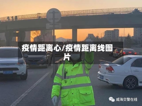 疫情距离心/疫情距离线图片