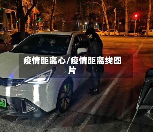 疫情距离心/疫情距离线图片-第2张图片