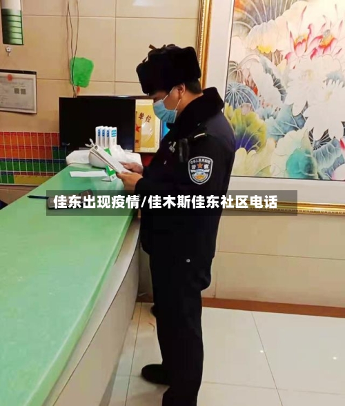 佳东出现疫情/佳木斯佳东社区电话-第2张图片