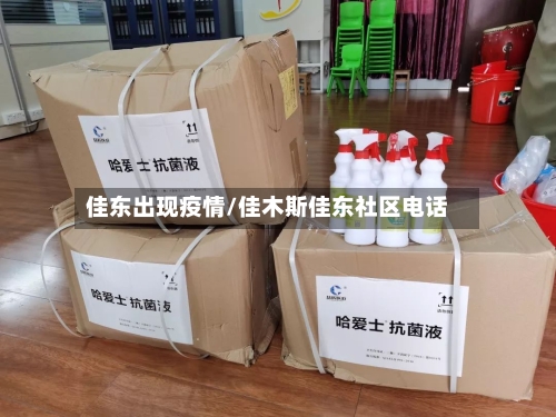 佳东出现疫情/佳木斯佳东社区电话