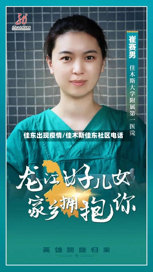佳东出现疫情/佳木斯佳东社区电话-第3张图片