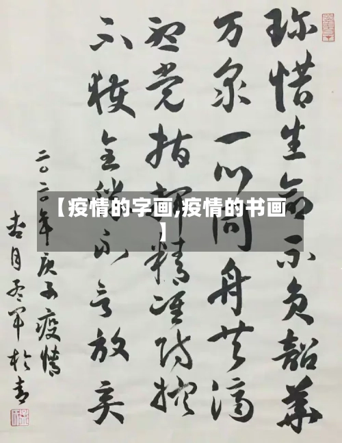 【疫情的字画,疫情的书画】-第3张图片