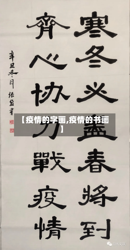 【疫情的字画,疫情的书画】-第2张图片
