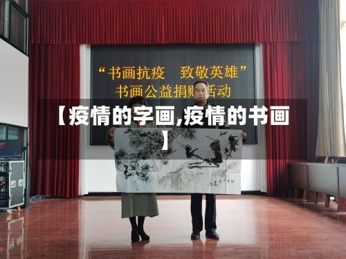 【疫情的字画,疫情的书画】