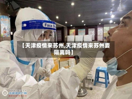 【天津疫情来苏州,天津疫情来苏州要隔离吗】