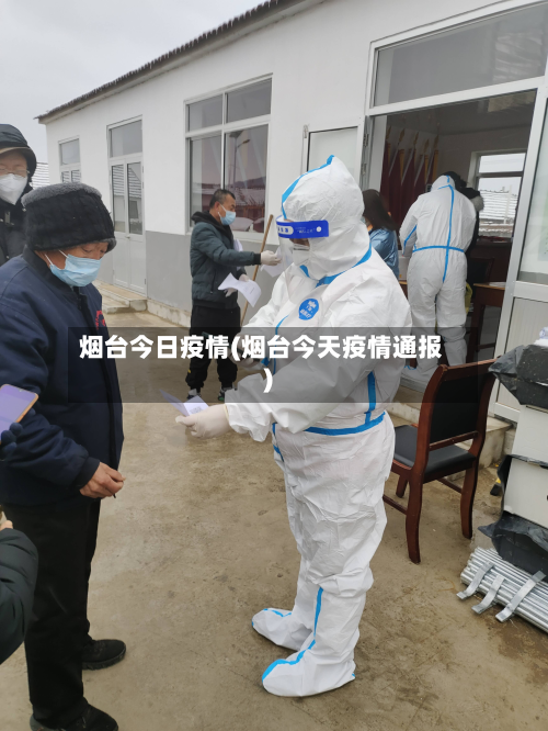 烟台今日疫情(烟台今天疫情通报)