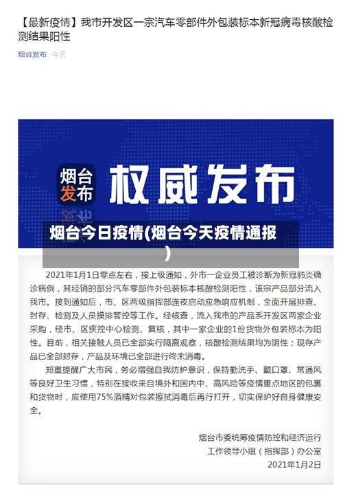 烟台今日疫情(烟台今天疫情通报)-第3张图片